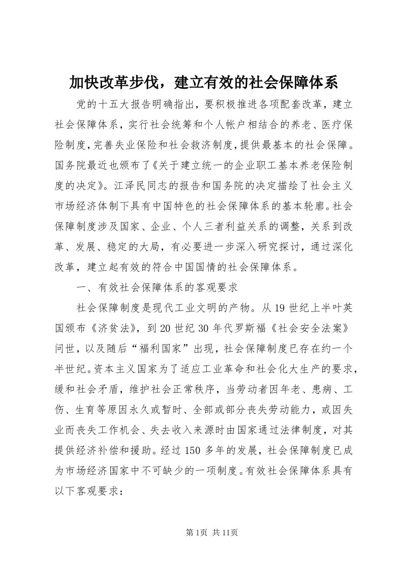 3加快改革步伐，建立有效的社会保障体系