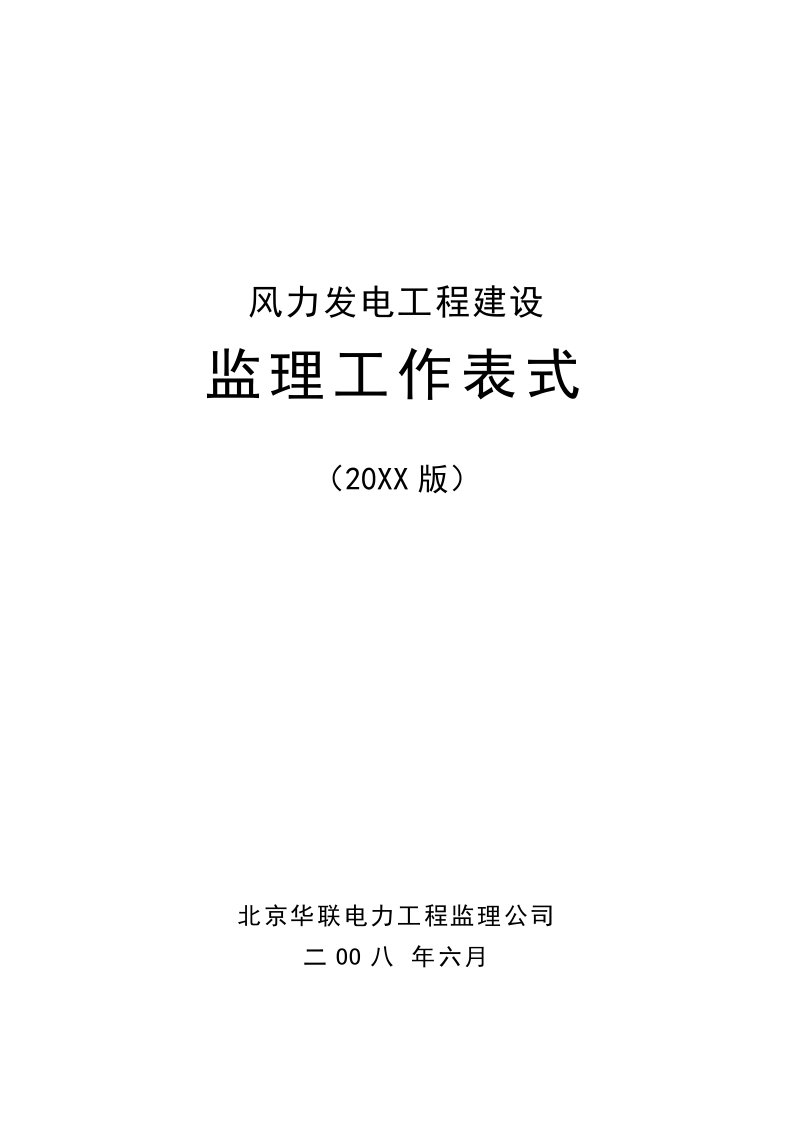 工程监理-风电工程监理工作表式7终备案版