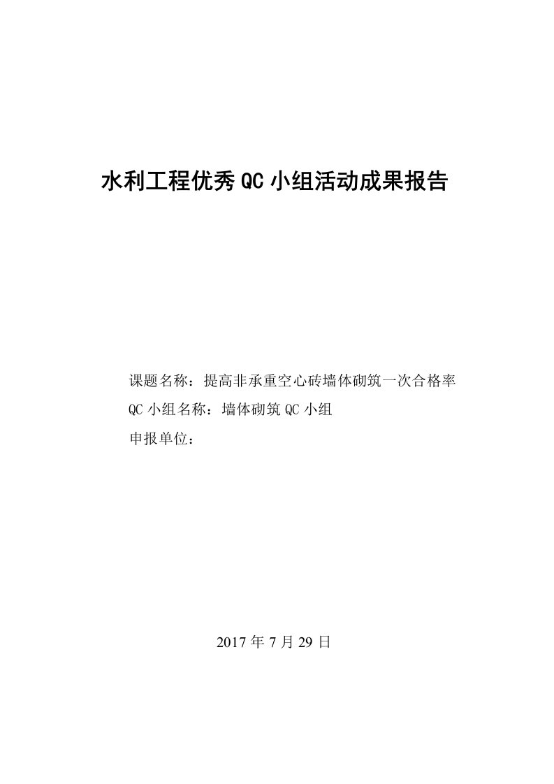 提高非承重空心砖墙体砌筑一次合格率--水利工程优秀QC小组活动成果报告