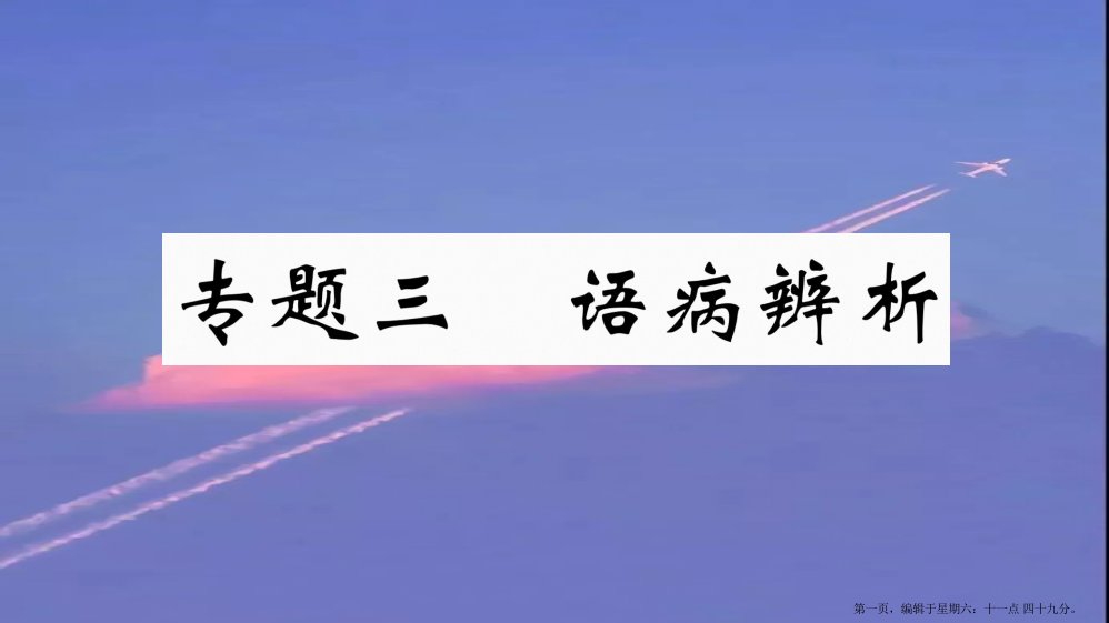 江西专版八年级语文下册专题三语病辨析习题课件新人教版