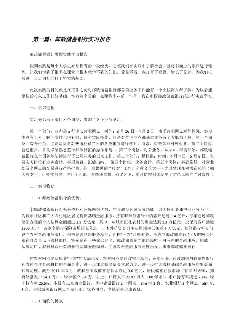 邮政储蓄银行实习报告[五篇范文][修改版]