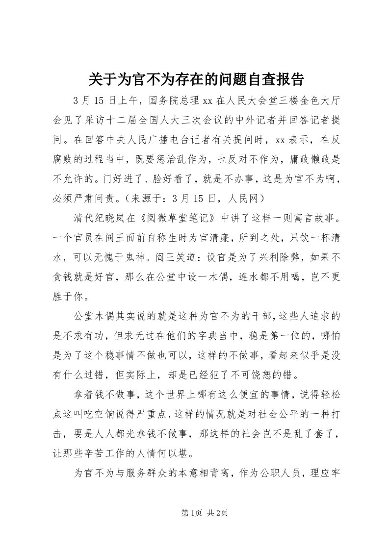 3关于为官不为存在的问题自查报告