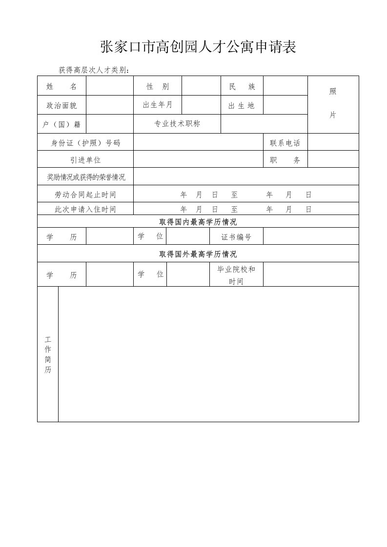 张家口市高创园人才公寓申请表