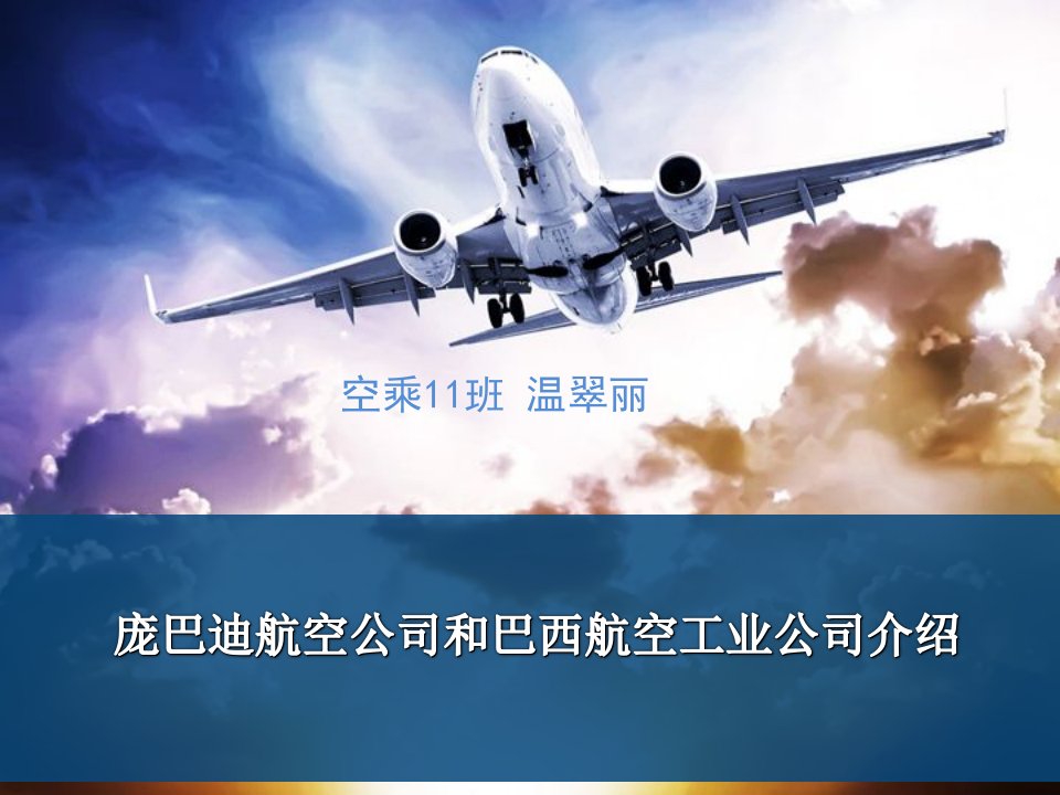 庞巴迪航空公司和巴西航空工业公司