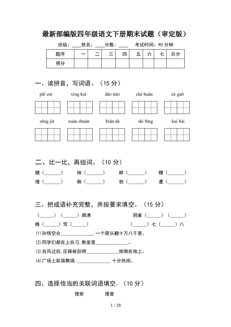 最新部编版四年级语文下册期末试题审定版5套