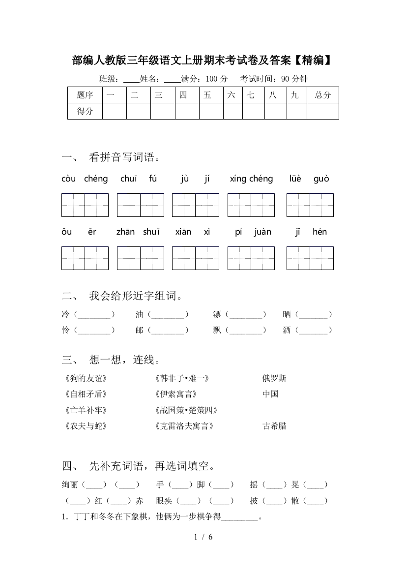 部编人教版三年级语文上册期末考试卷及答案【精编】