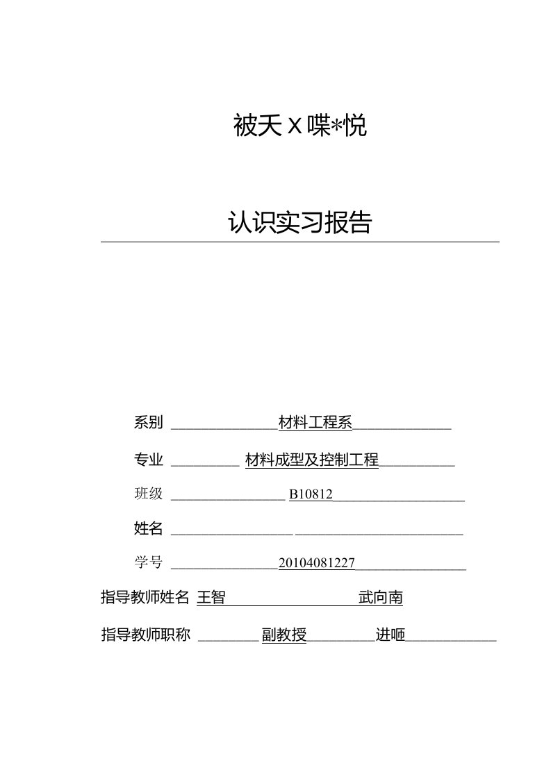 材料成型实习报告