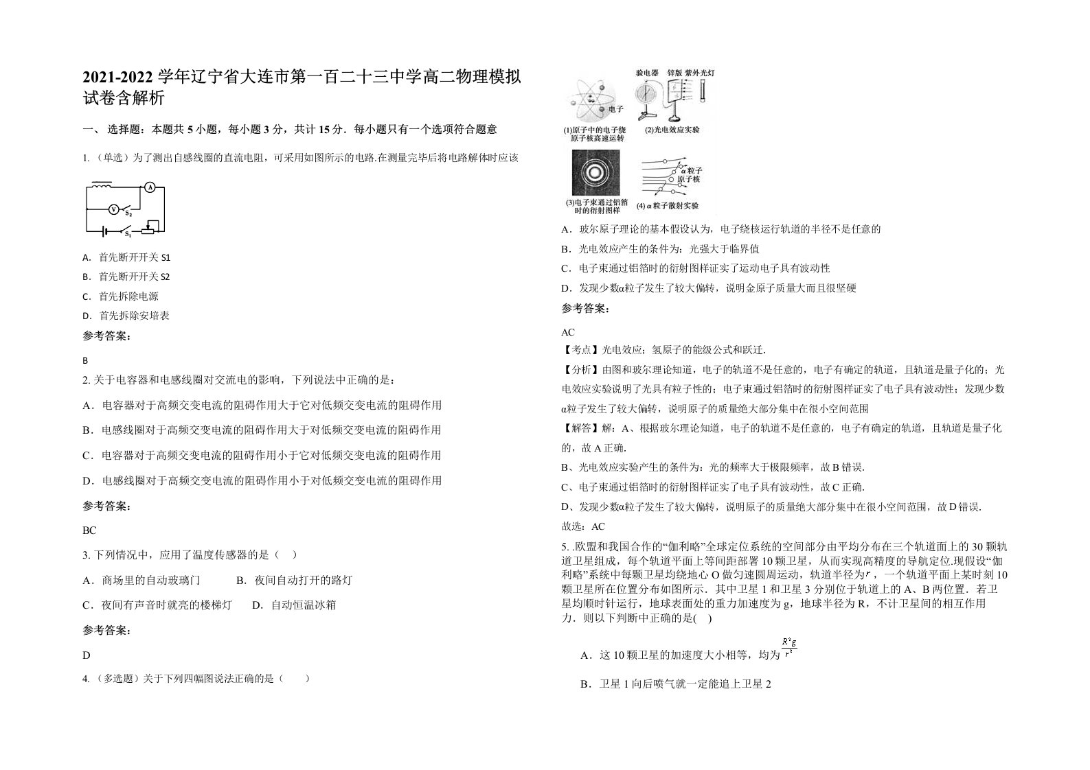 2021-2022学年辽宁省大连市第一百二十三中学高二物理模拟试卷含解析