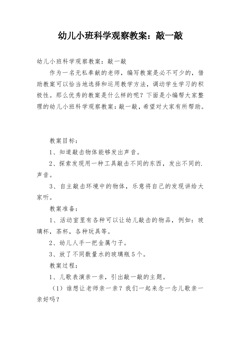 幼儿小班科学观察教案：敲一敲