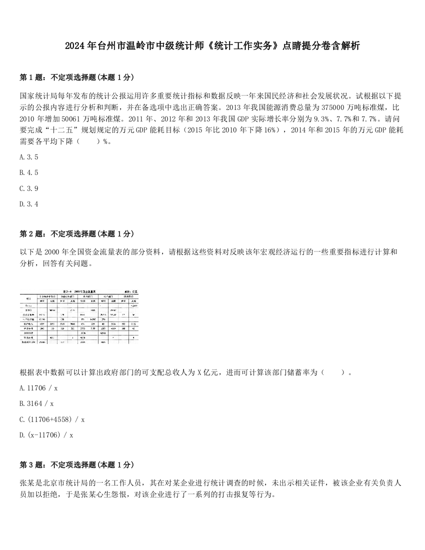 2024年台州市温岭市中级统计师《统计工作实务》点睛提分卷含解析