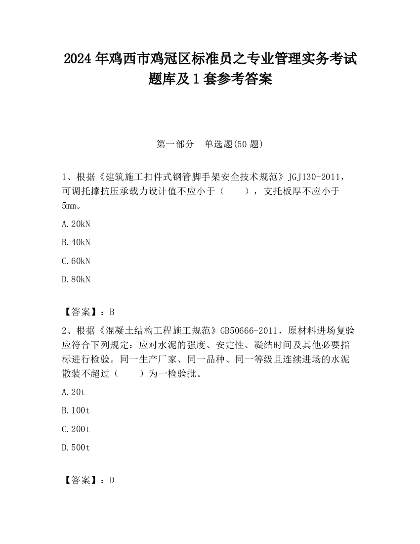 2024年鸡西市鸡冠区标准员之专业管理实务考试题库及1套参考答案