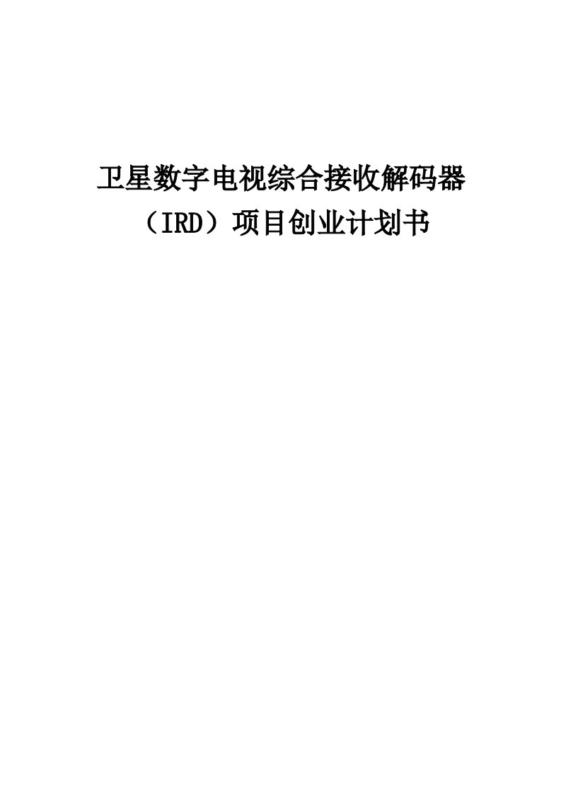 卫星数字电视综合接收解码器（IRD）项目创业计划书