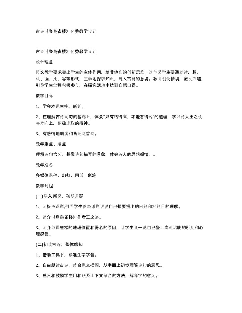 古诗登鹳雀楼优秀教学设计