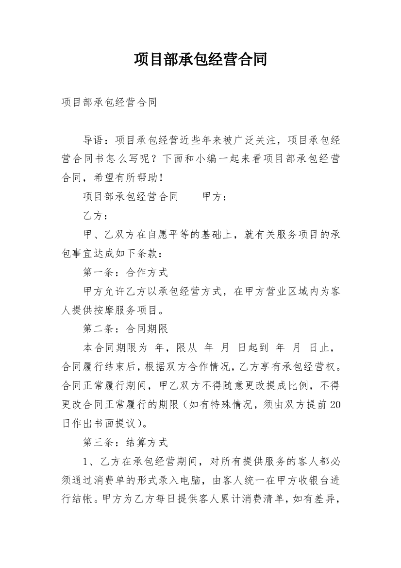 项目部承包经营合同