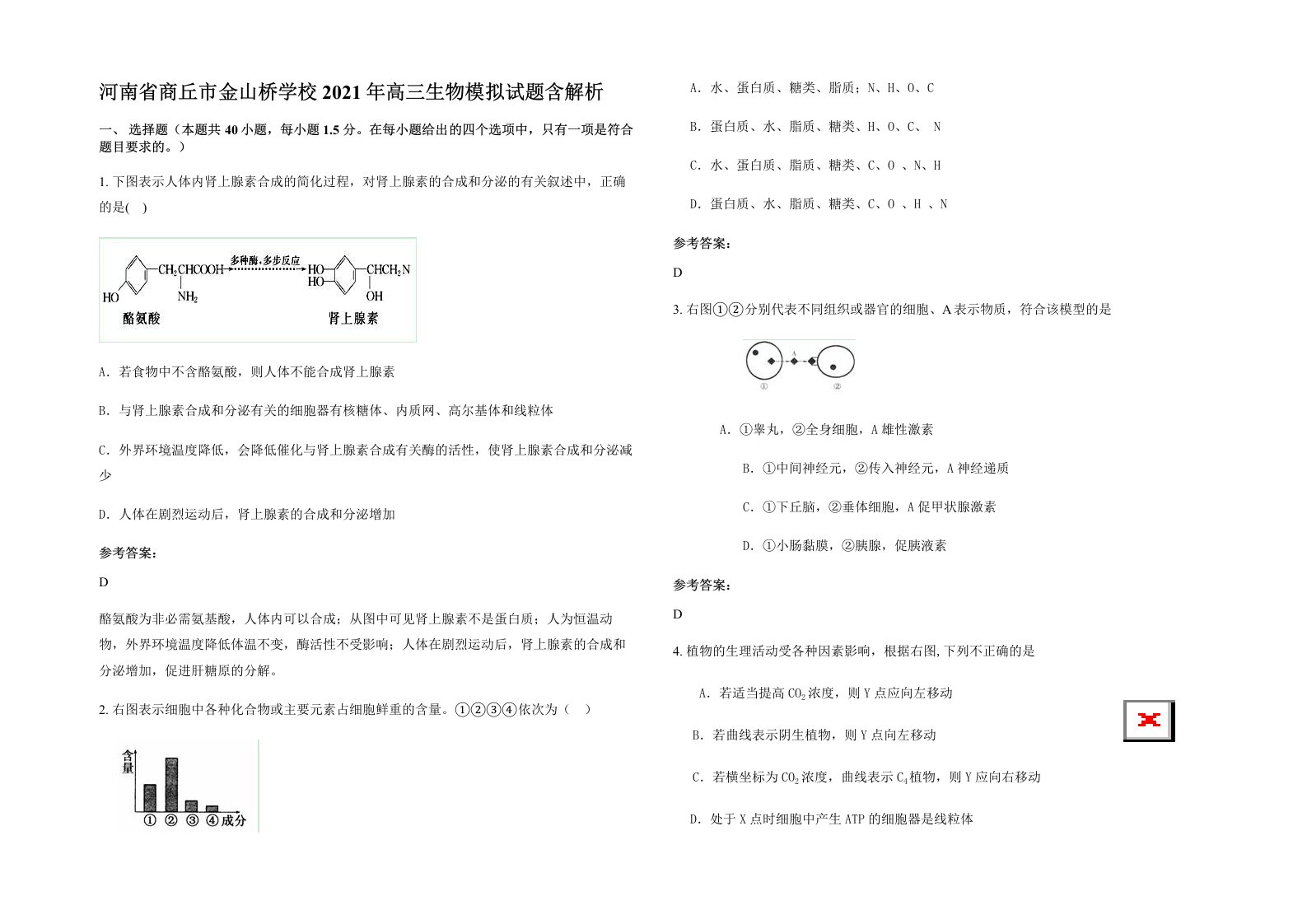 河南省商丘市金山桥学校2021年高三生物模拟试题含解析