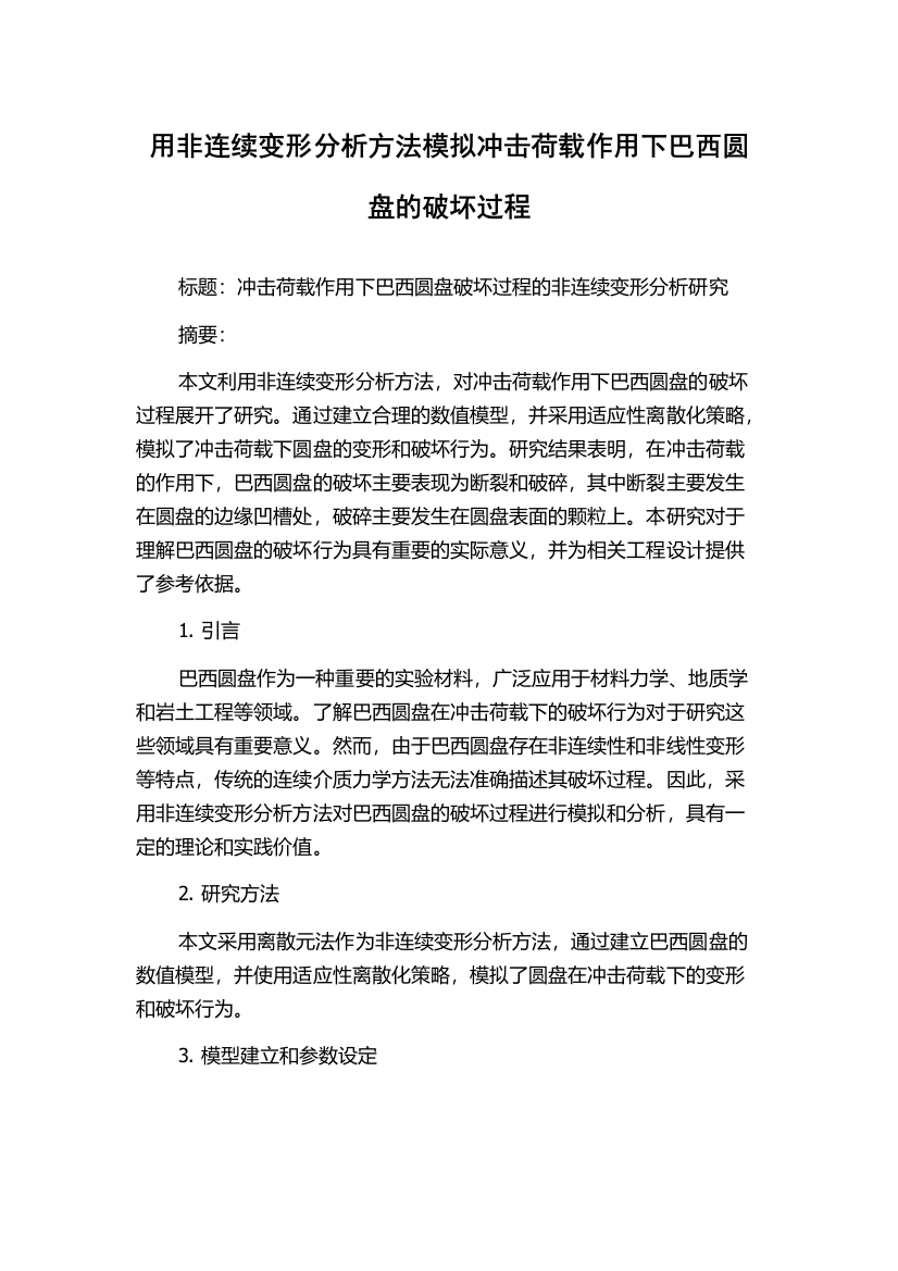 用非连续变形分析方法模拟冲击荷载作用下巴西圆盘的破坏过程