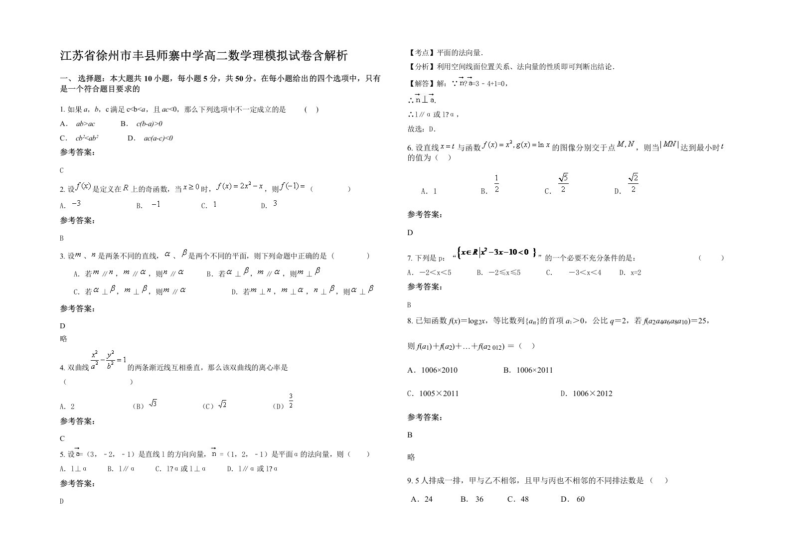 江苏省徐州市丰县师寨中学高二数学理模拟试卷含解析