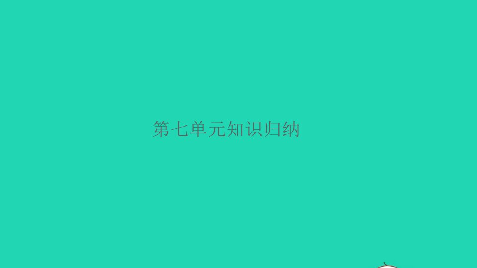 2021秋三年级语文上册第七单元知识归纳习题课件新人教版