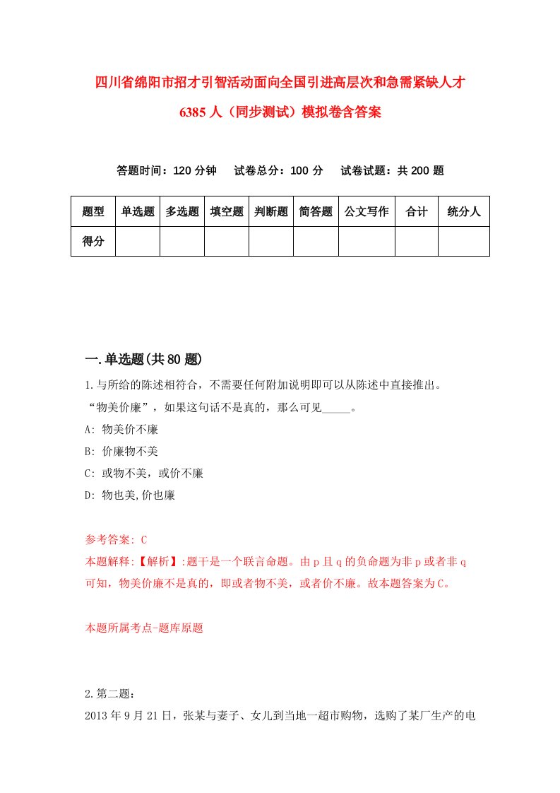 四川省绵阳市招才引智活动面向全国引进高层次和急需紧缺人才6385人同步测试模拟卷含答案0