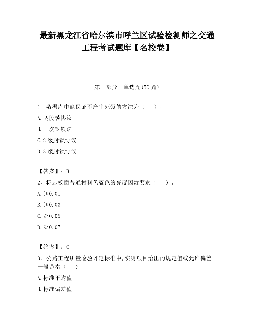 最新黑龙江省哈尔滨市呼兰区试验检测师之交通工程考试题库【名校卷】