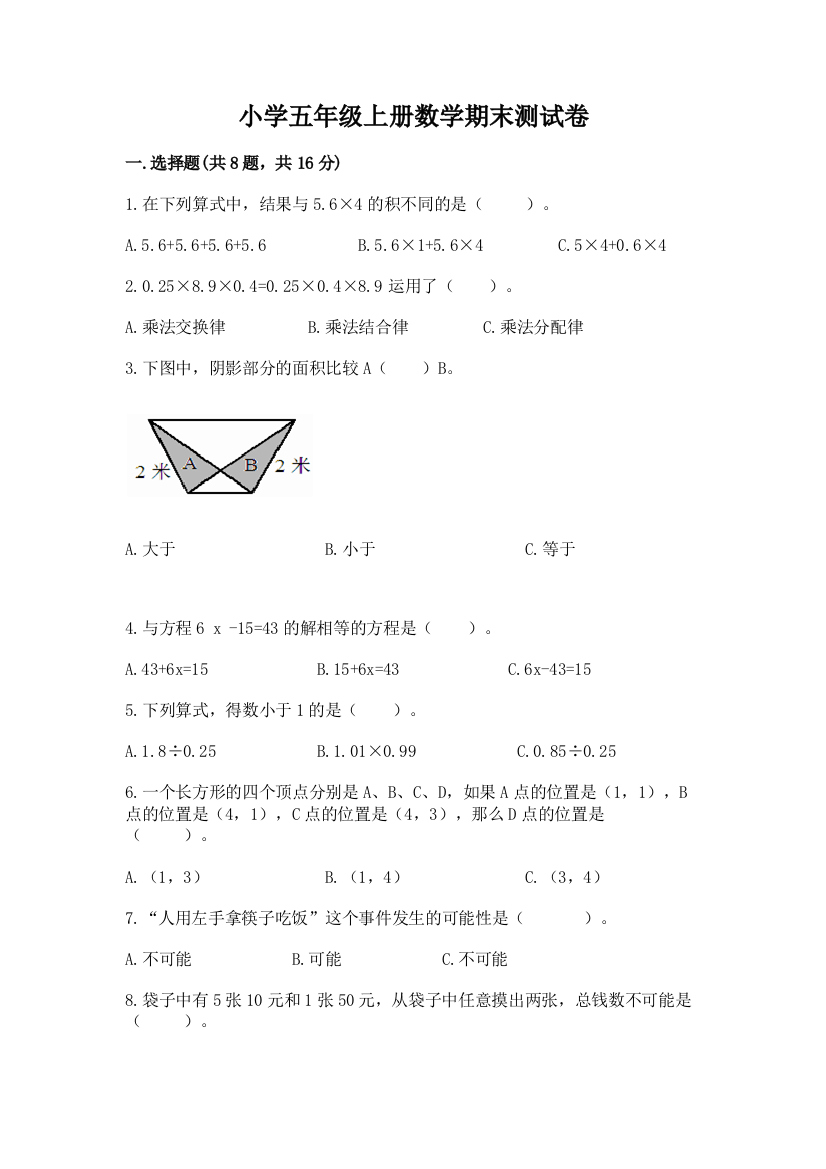 小学五年级上册数学期末测试卷附答案（满分必刷）