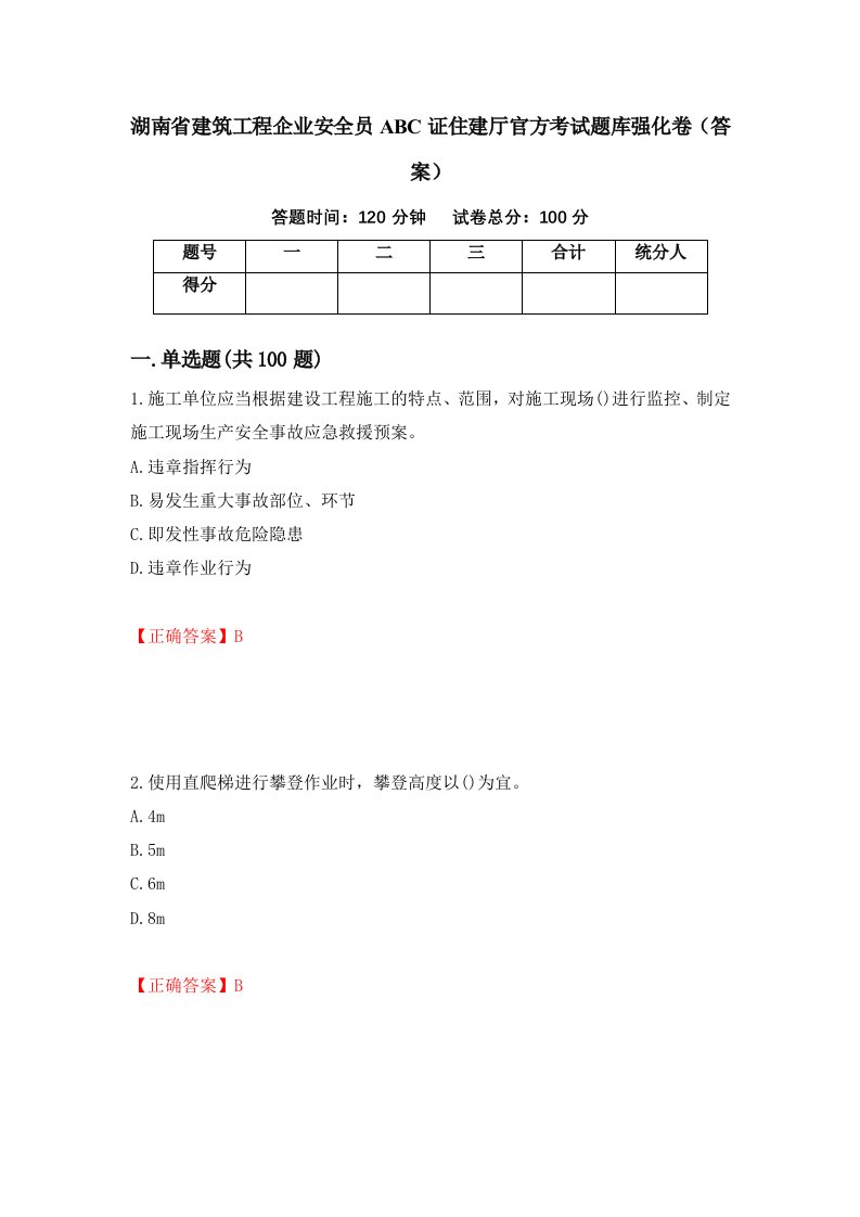 湖南省建筑工程企业安全员ABC证住建厅官方考试题库强化卷答案第69次