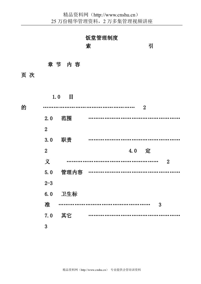 饭堂管理制度