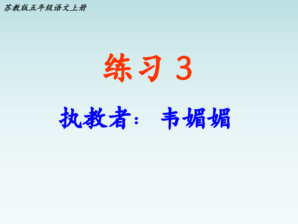 苏教版五年级上册语文《练习3》