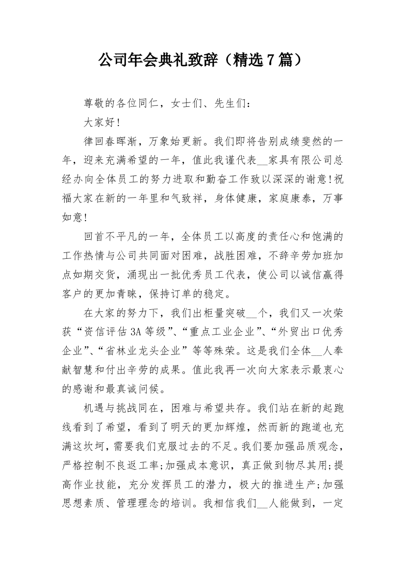 公司年会典礼致辞（精选7篇）