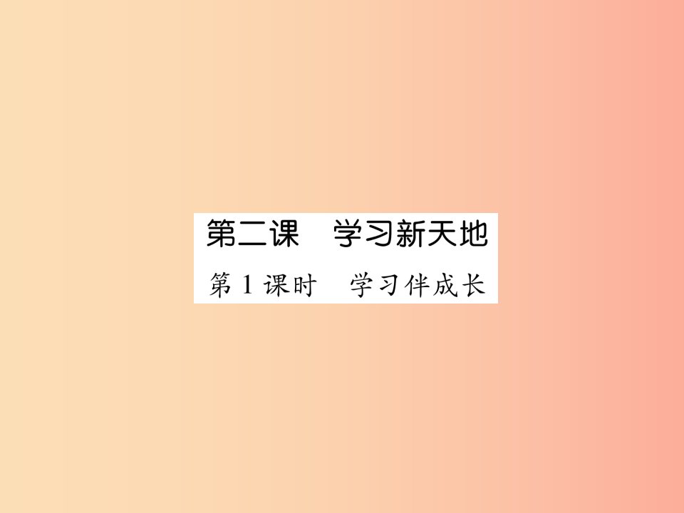 2019年七年级道德与法治上册