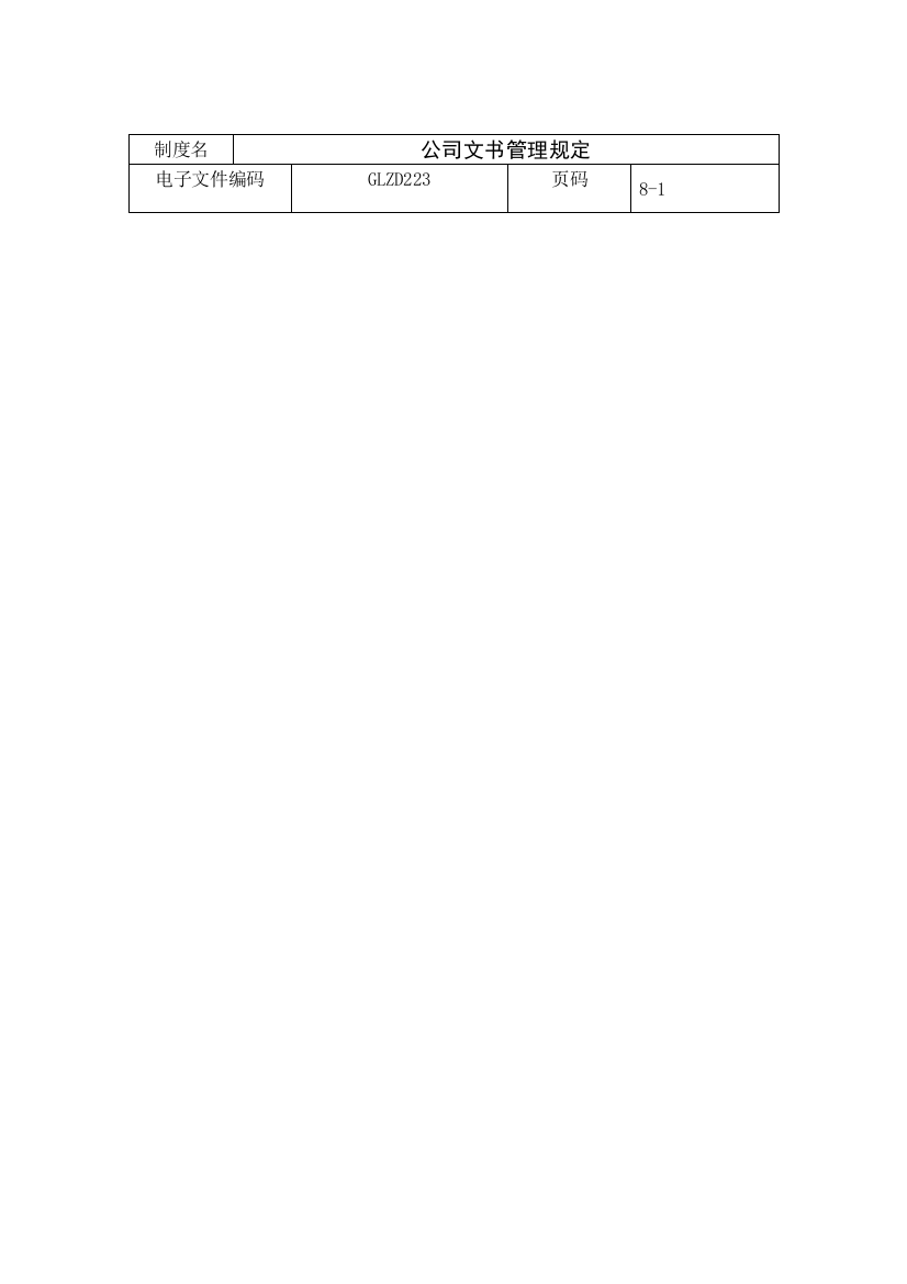 公司文书管理规定范本