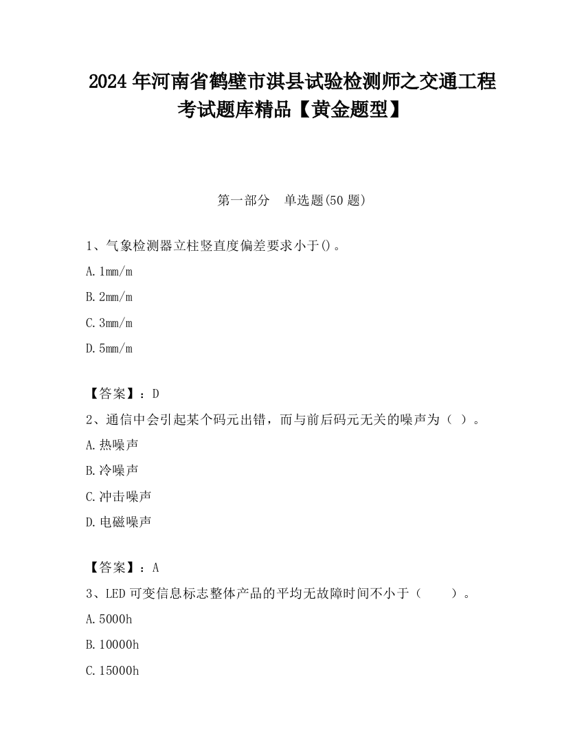 2024年河南省鹤壁市淇县试验检测师之交通工程考试题库精品【黄金题型】