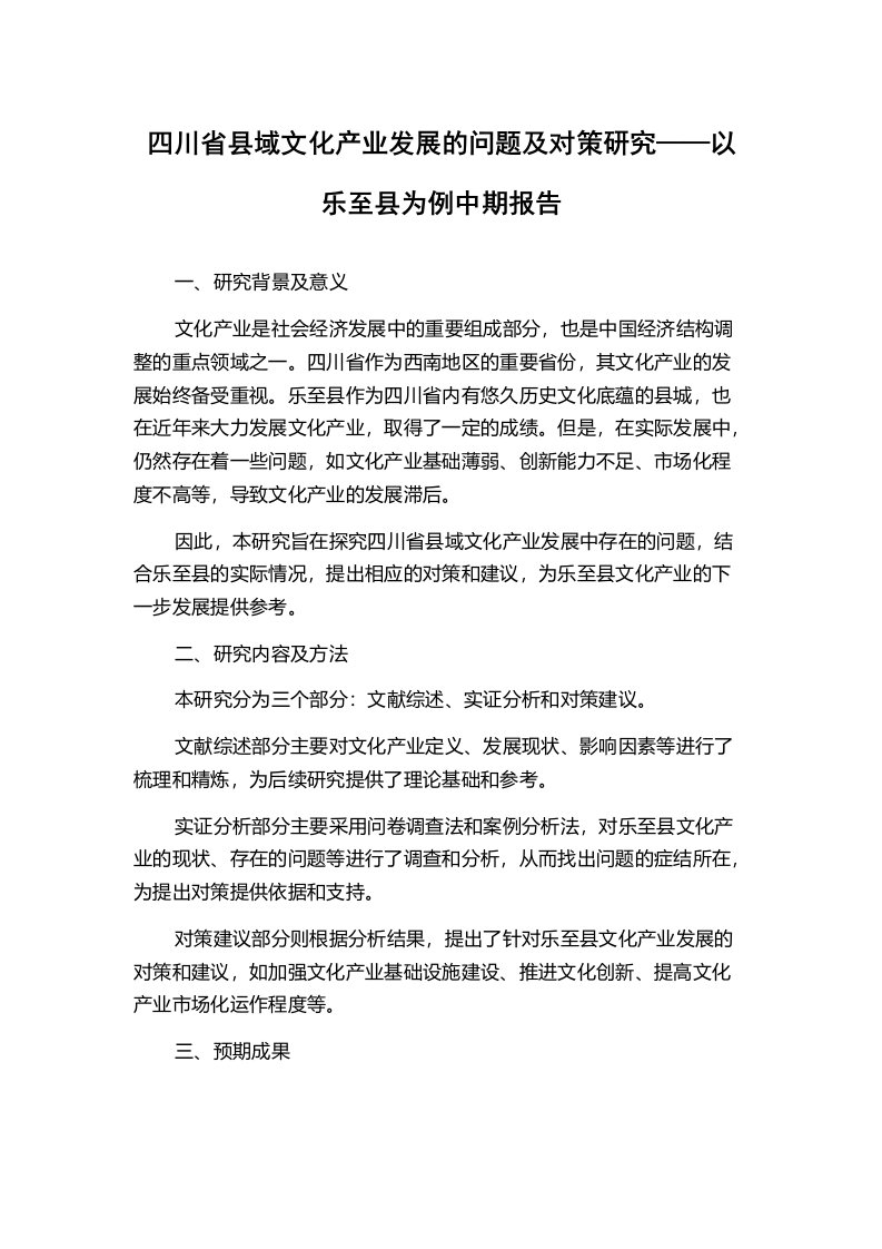 四川省县域文化产业发展的问题及对策研究——以乐至县为例中期报告