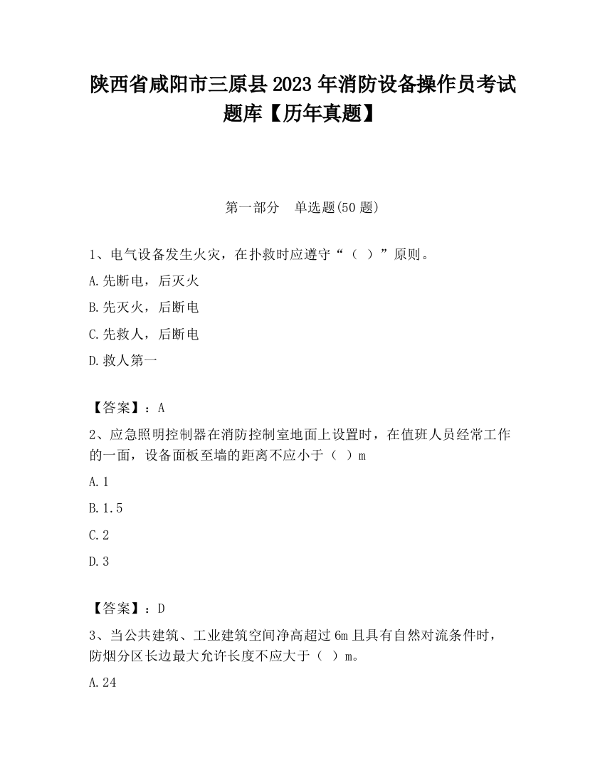 陕西省咸阳市三原县2023年消防设备操作员考试题库【历年真题】