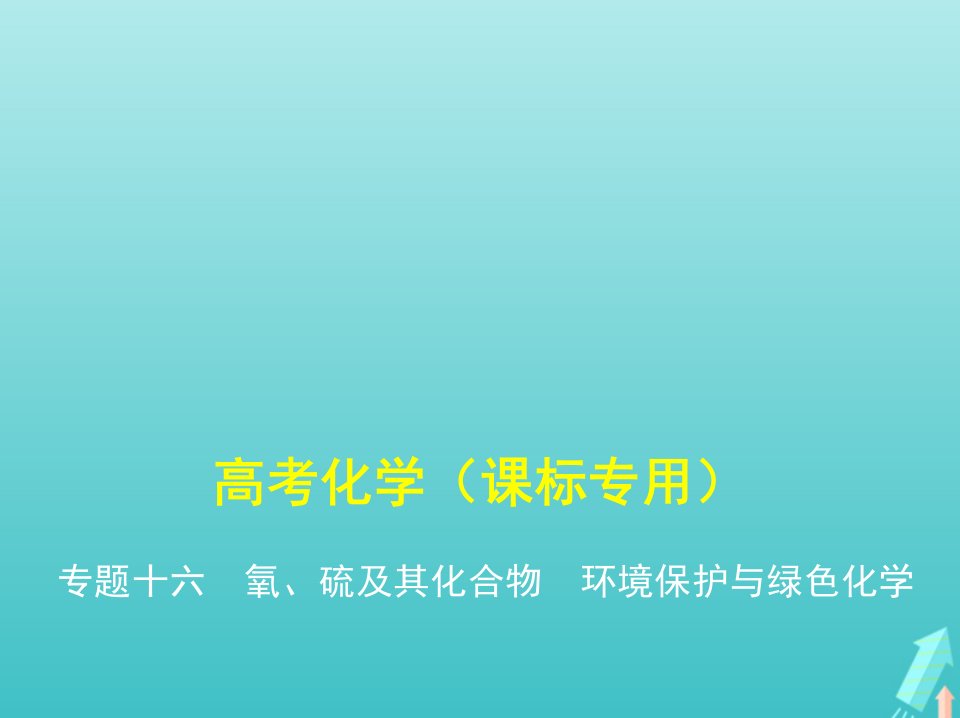 课标专用5年高考3年模拟A版高考化学专题十六氧硫及其化合物环境保护与绿色化学课件