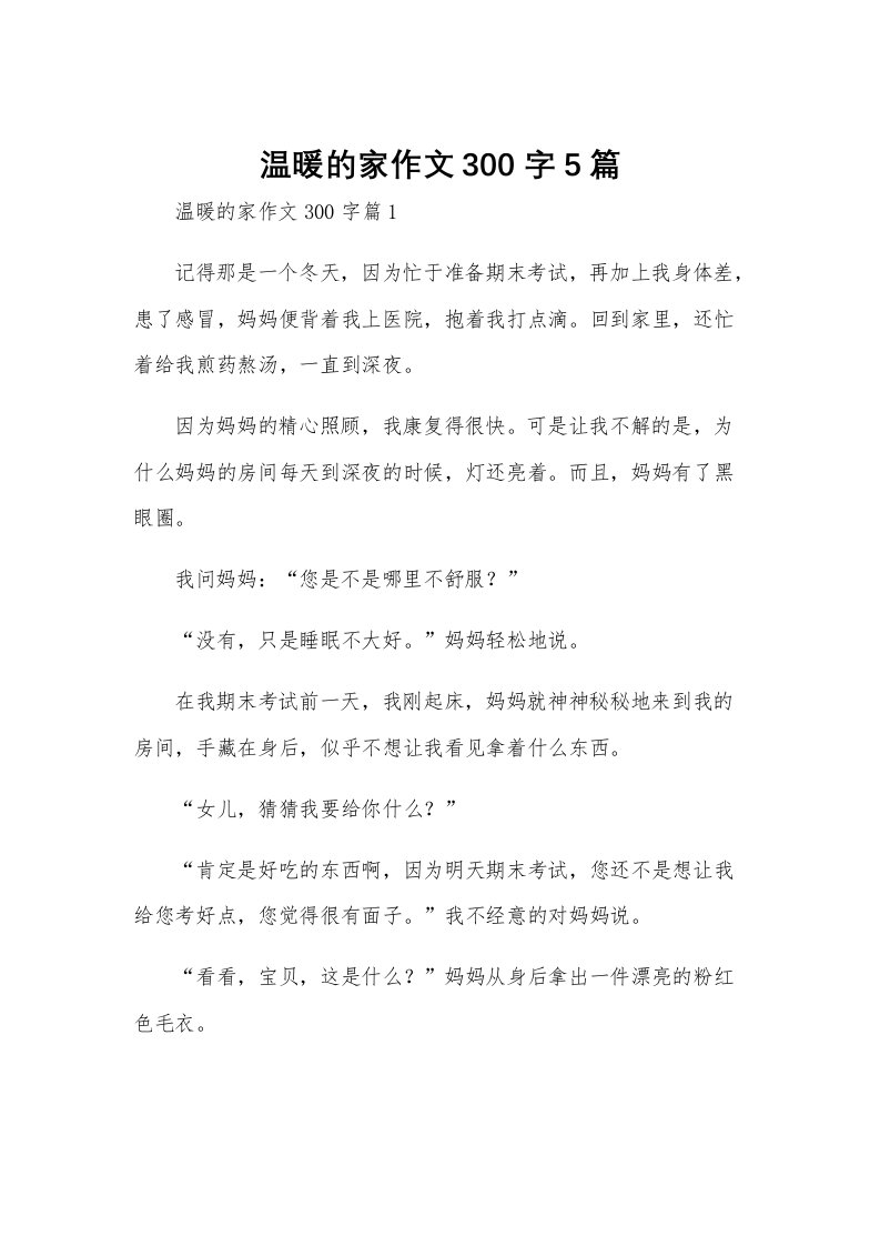 温暖的家作文300字5篇