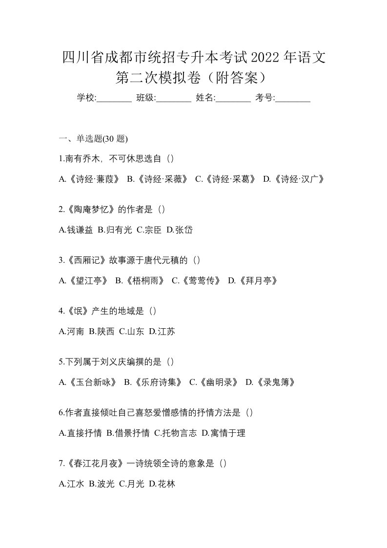 四川省成都市统招专升本考试2022年语文第二次模拟卷附答案