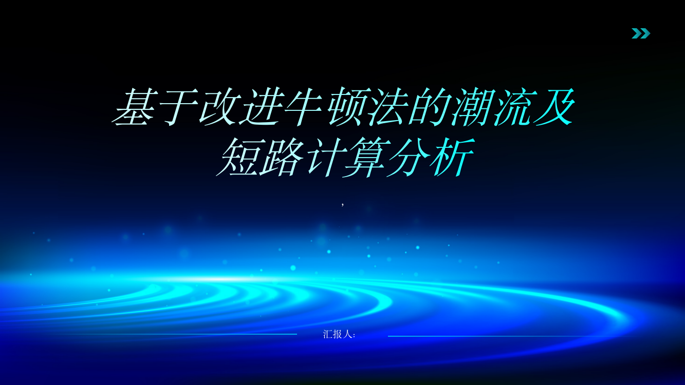 基于改进牛顿法的潮流及短路计算分析