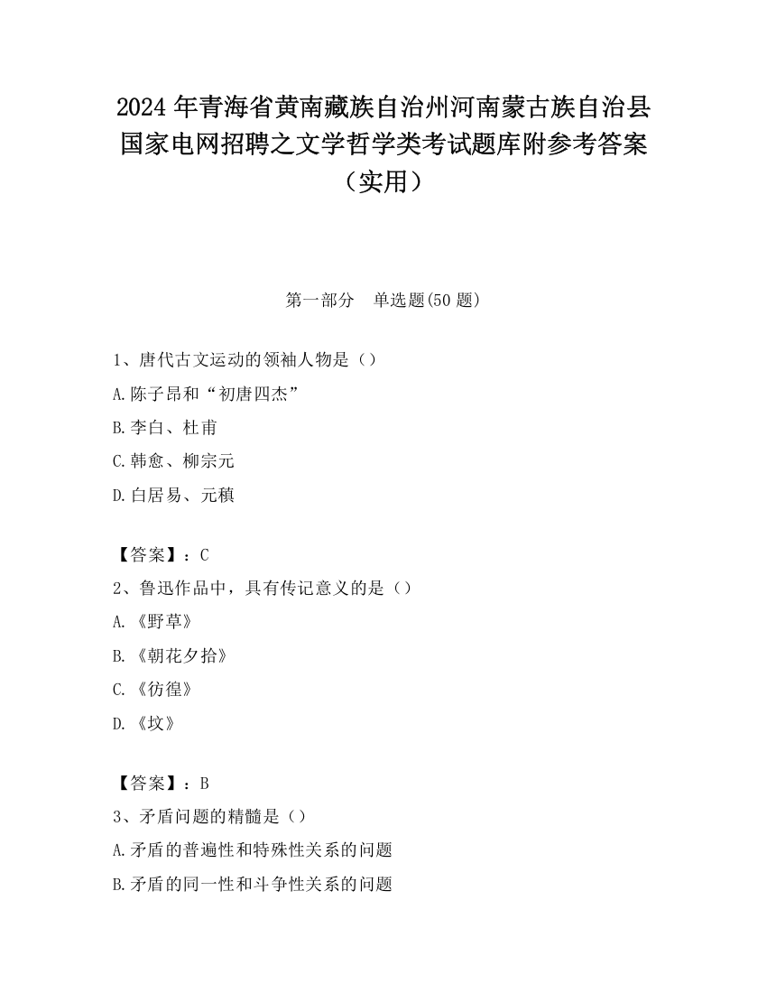 2024年青海省黄南藏族自治州河南蒙古族自治县国家电网招聘之文学哲学类考试题库附参考答案（实用）