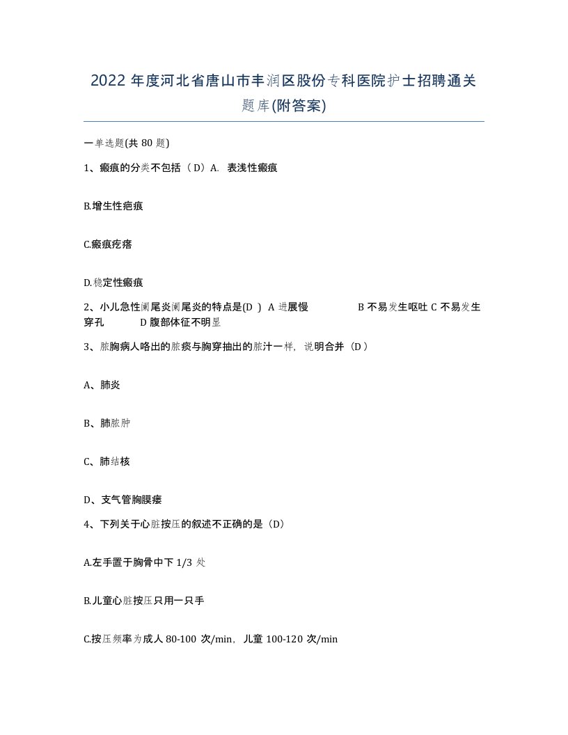 2022年度河北省唐山市丰润区股份专科医院护士招聘通关题库附答案