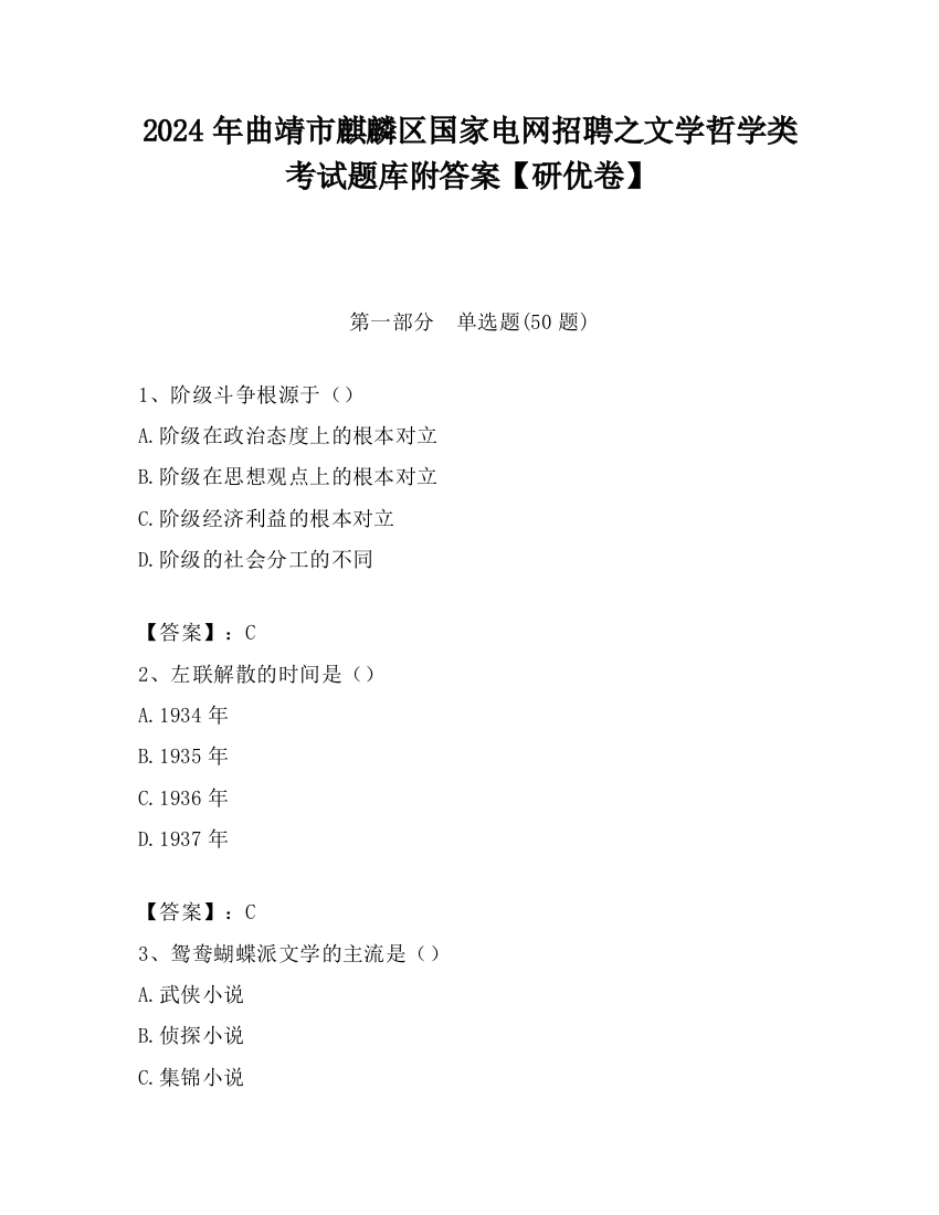 2024年曲靖市麒麟区国家电网招聘之文学哲学类考试题库附答案【研优卷】