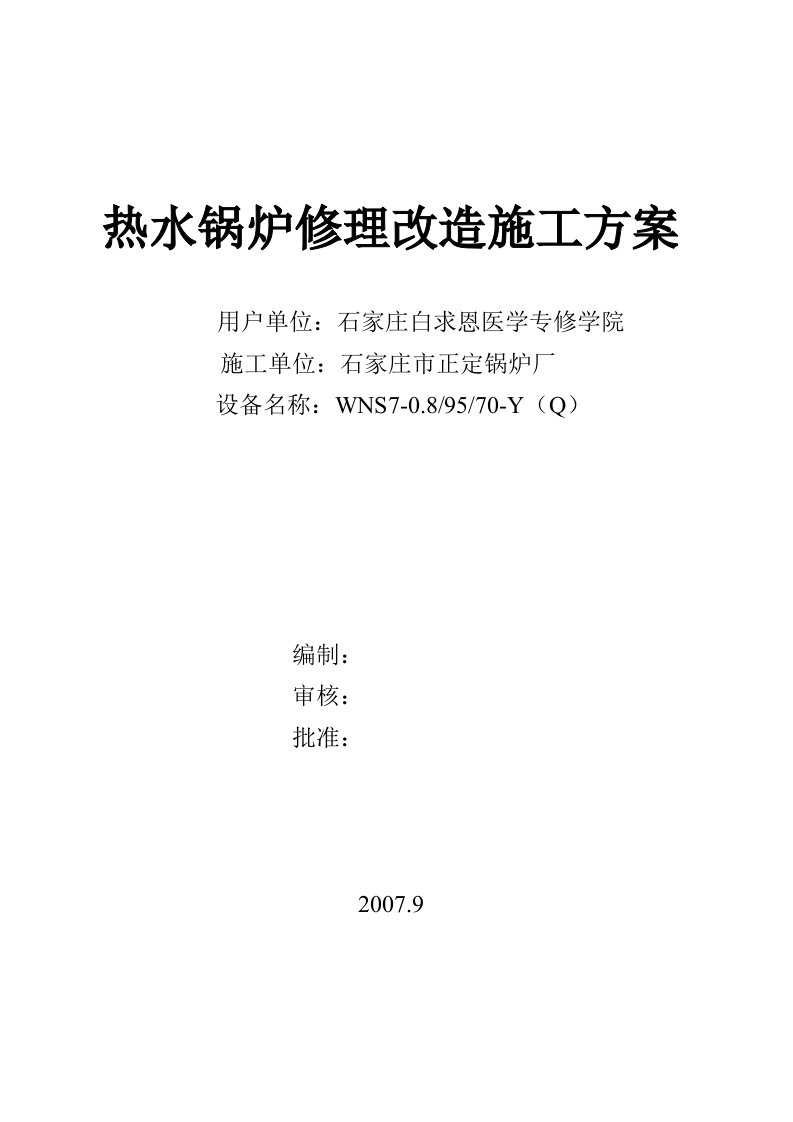 热水锅炉修理改造施工方案