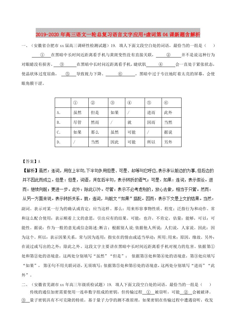 2019-2020年高三语文一轮总复习语言文字应用+虚词第04课新题含解析