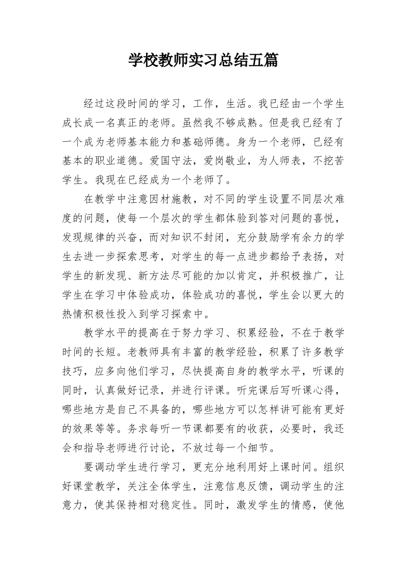 学校教师实习总结五篇