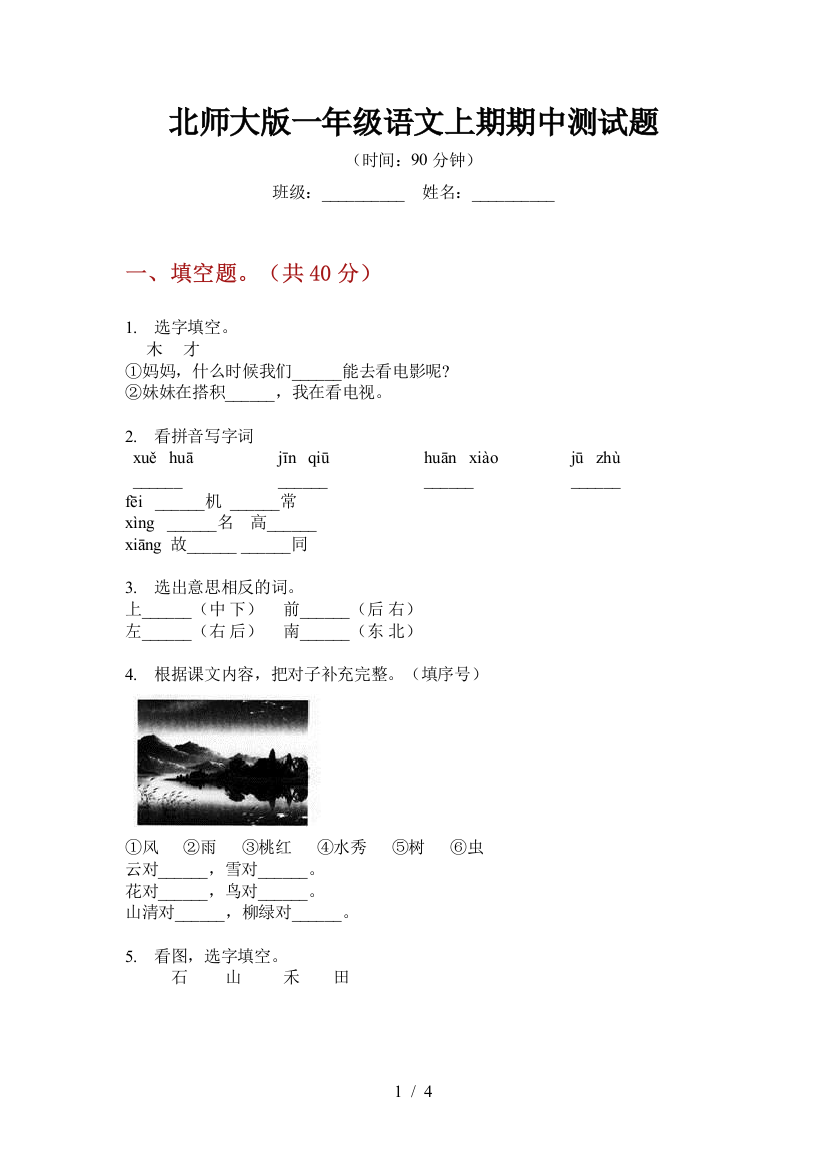 北师大版一年级语文上期期中测试题