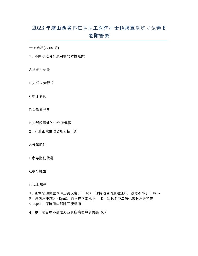 2023年度山西省怀仁县职工医院护士招聘真题练习试卷B卷附答案