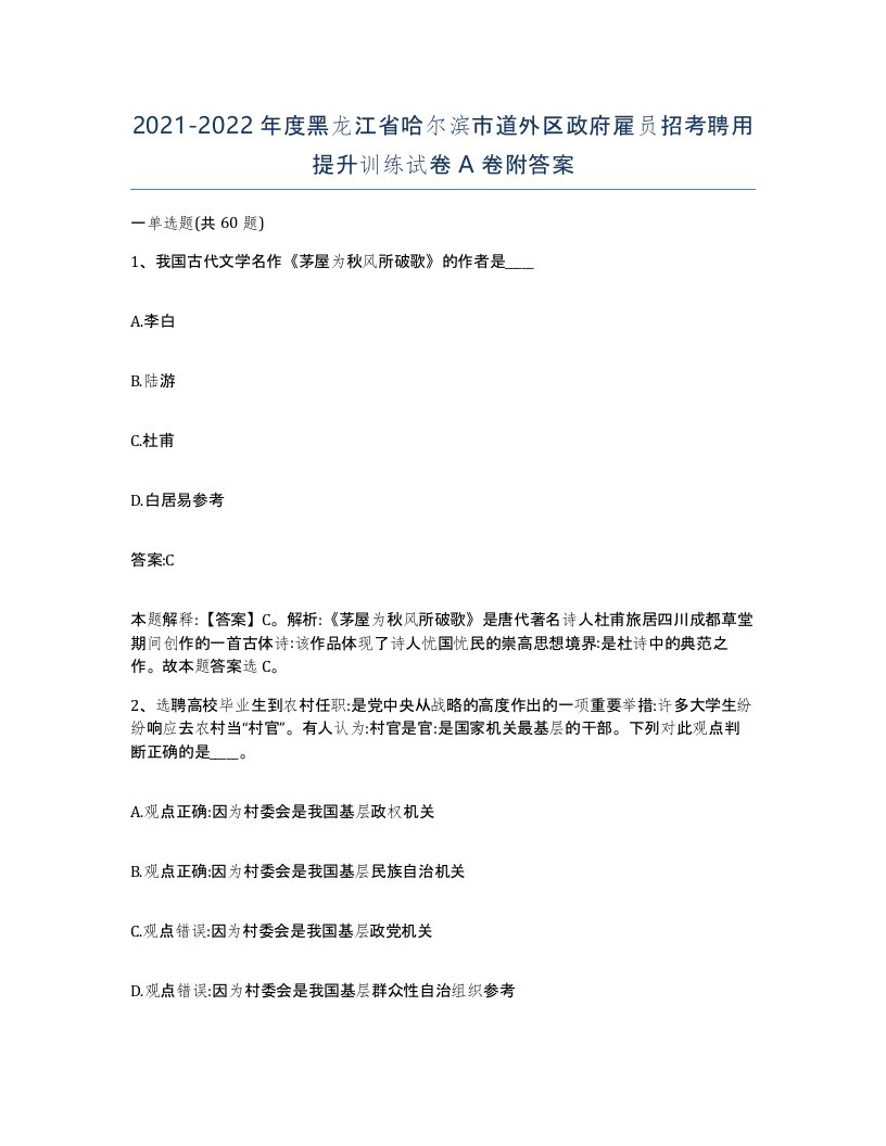 2021-2022年度黑龙江省哈尔滨市道外区政府雇员招考聘用提升训练试卷A卷附答案