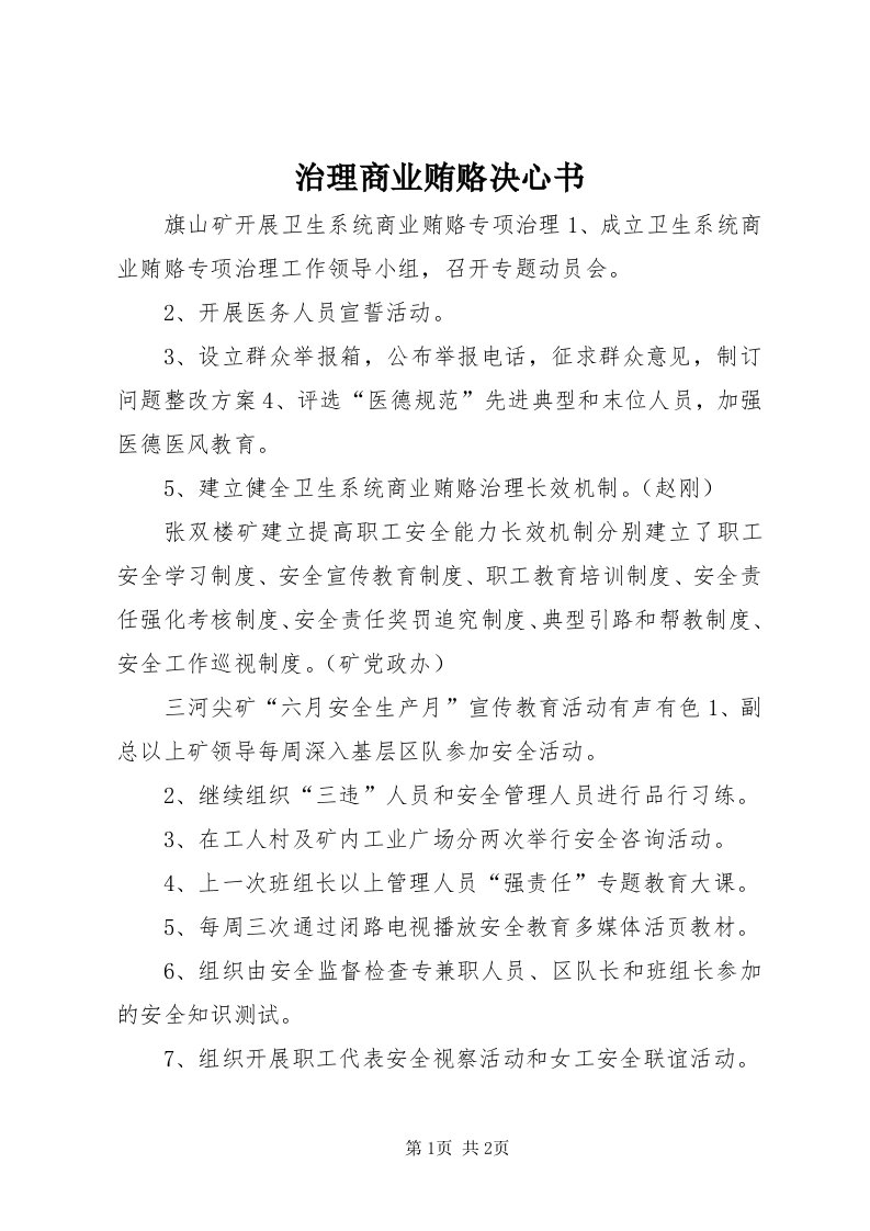 7治理商业贿赂决心书