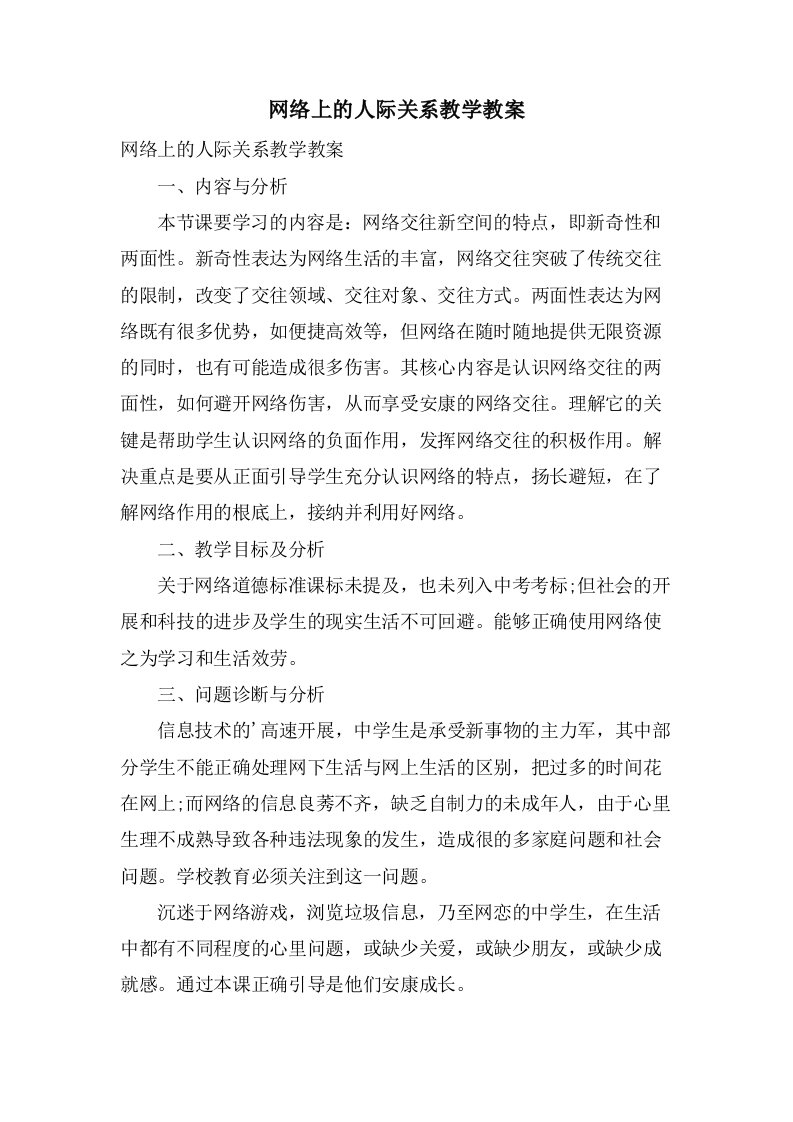 网络上的人际关系教学教案