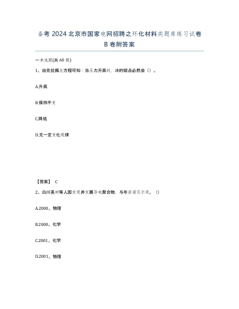 备考2024北京市国家电网招聘之环化材料类题库练习试卷B卷附答案